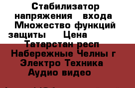 Стабилизатор напряжения 4 входа. Множество функций защиты:  › Цена ­ 1 000 - Татарстан респ., Набережные Челны г. Электро-Техника » Аудио-видео   